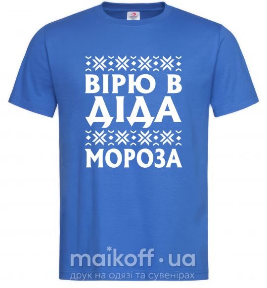 Чоловіча футболка Вірю в Діда Мороза Яскраво-синій фото