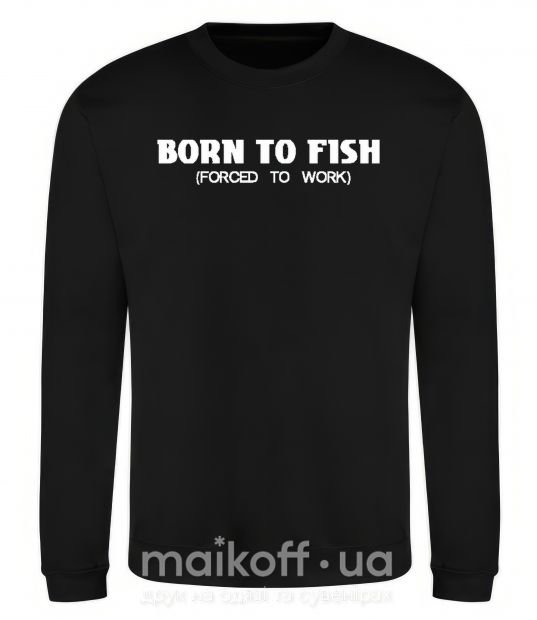 Світшот Born to fish (forced to work) Чорний фото