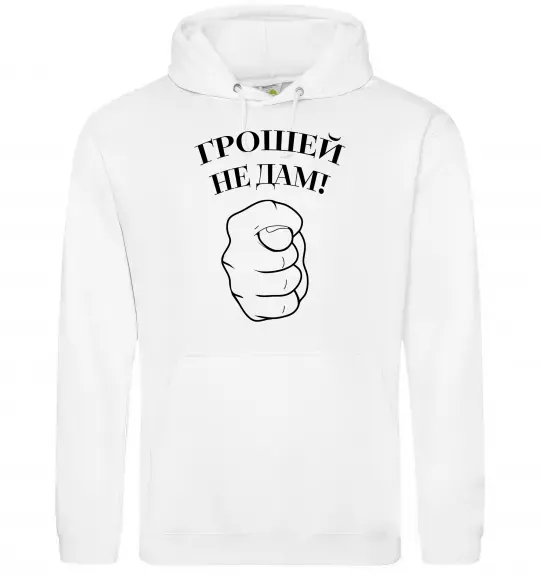 Чоловіча толстовка (худі) Грошей не дам! Білий фото
