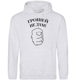 Мужская толстовка (худи) Грошей не дам! Мужская толстовка (худи) Грошей не дам!