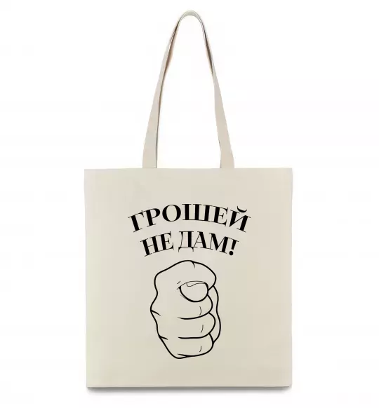 Еко-сумка Грошей не дам! Бежевий фото
