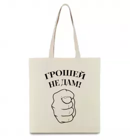 Эко-сумка В моменті, в ресурсі, в потоці Бежевый фото