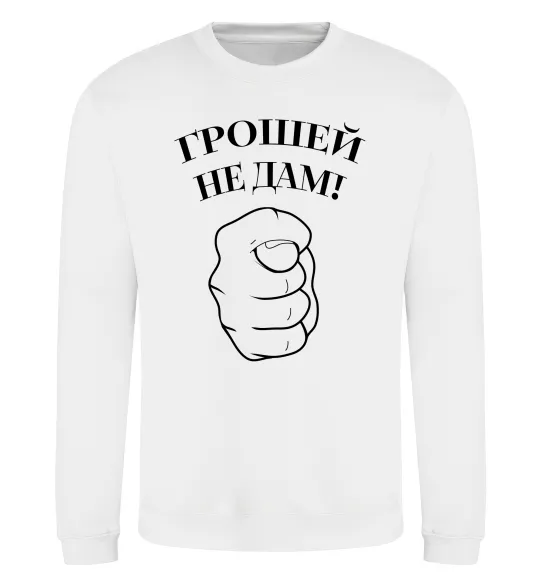 Світшот Грошей не дам! Білий фото