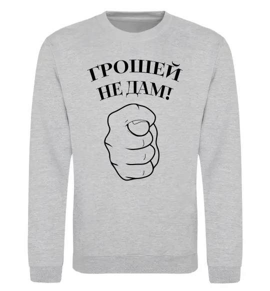Світшот Грошей не дам! Сірий меланж фото