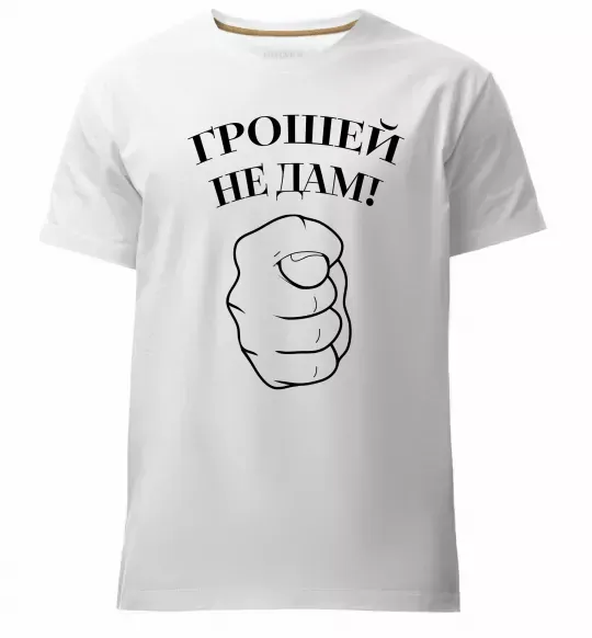 Чоловіча преміум футболка Грошей не дам! Білий фото