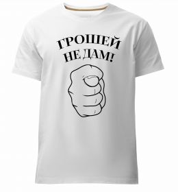 Мужская премиум футболка Грошей не дам! Мужская премиум футболка Грошей не дам!