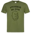Мужская футболка Грошей не дам! Оливковый Мужская футболка Грошей не дам! Оливковый фото