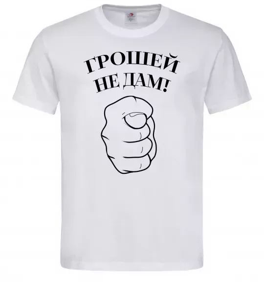 Мужская футболка Грошей не дам! Белый фото