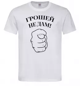 Мужская футболка Грошей не дам! Белый фото