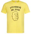 Мужская футболка Грошей не дам! Лимонный Мужская футболка Грошей не дам! Лимонный фото