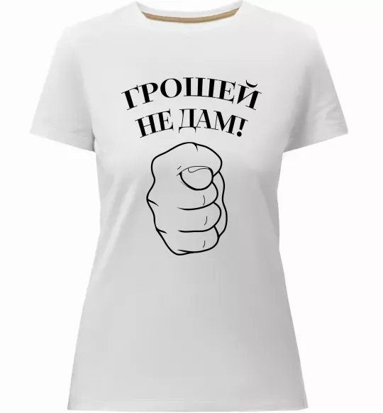 Женская премиум футболка Грошей не дам! Белый фото