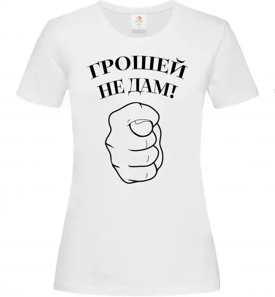 Жіноча футболка Грошей не дам! Білий фото