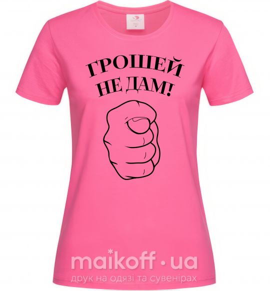 Женская футболка Грошей не дам! Ярко-розовый фото