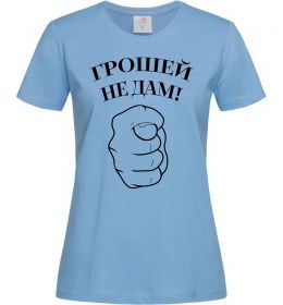 Женская футболка Грошей не дам! Женская футболка Грошей не дам!