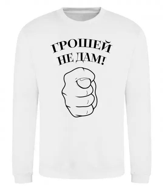 Свитшот Грошей не дам! Белый фото