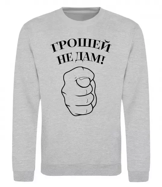 Свитшот Грошей не дам! Серый меланж фото