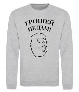 Свитшот Грошей не дам!