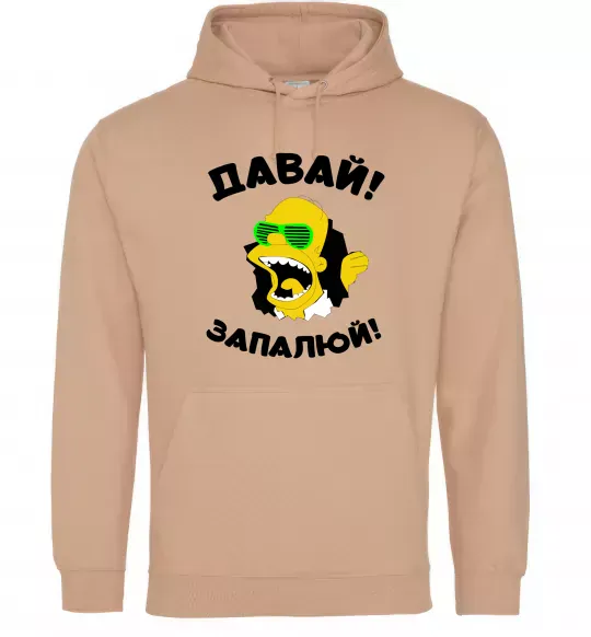 Чоловіча толстовка (худі) Давай запалюй! Пісочний фото