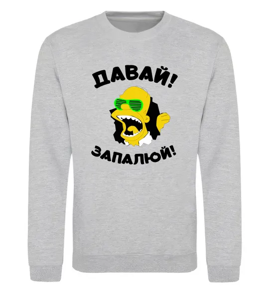 Світшот Давай запалюй! Сірий меланж фото