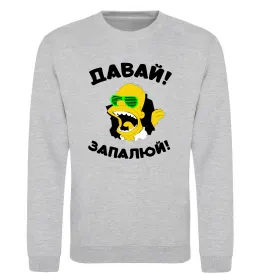 Світшот Давай запалюй! Сірий меланж фото