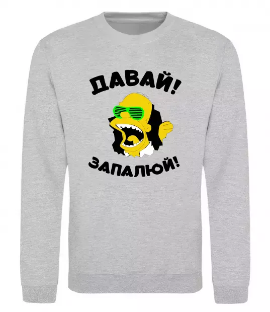 Світшот Давай запалюй! Сірий меланж фото