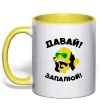 Чашка с цветной ручкой Давай запалюй! Солнечно желтый фото