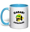 Чашка с цветной ручкой Давай запалюй! Голубой фото
