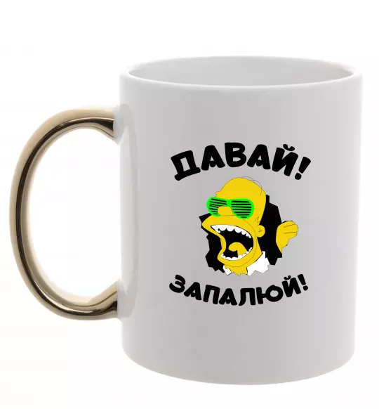 Чашка с цветной ручкой Давай запалюй! Золото фото