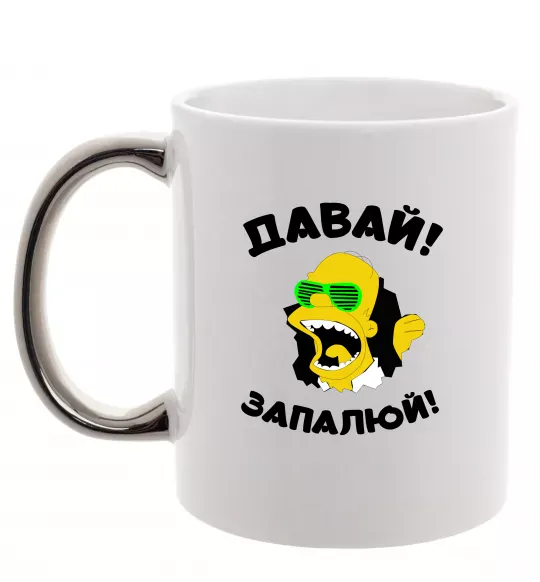 Чашка с цветной ручкой Давай запалюй! Серебро фото