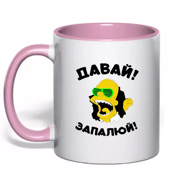 Чашка с цветной ручкой Давай запалюй! Нежно розовый фото