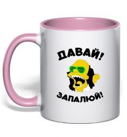 Чашка с цветной ручкой Давай запалюй!