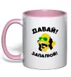 Чашка с цветной ручкой Давай запалюй! Нежно розовый фото