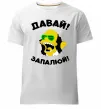 Мужская премиум футболка Давай запалюй! Белый фото