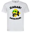 Чоловіча футболка Давай запалюй! Білий фото