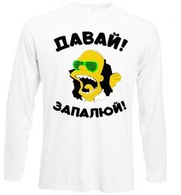 Лонгслив Давай запалюй! Лонгслив Давай запалюй!