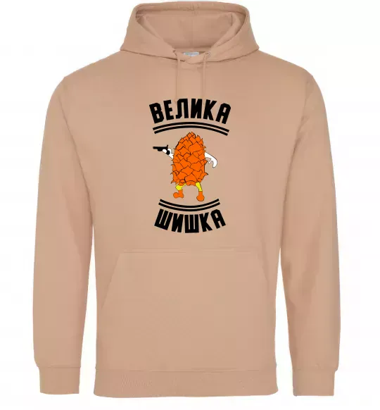 Мужская толстовка (худи) Велика шишка Песочный фото
