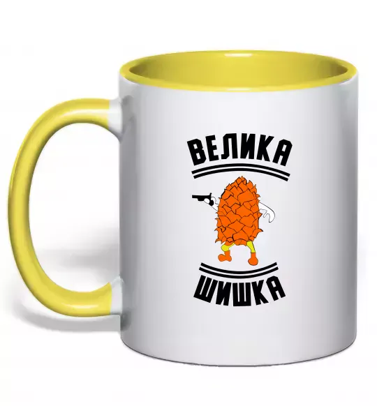 Чашка з кольоровою ручкою Велика шишка Сонячно жовтий фото