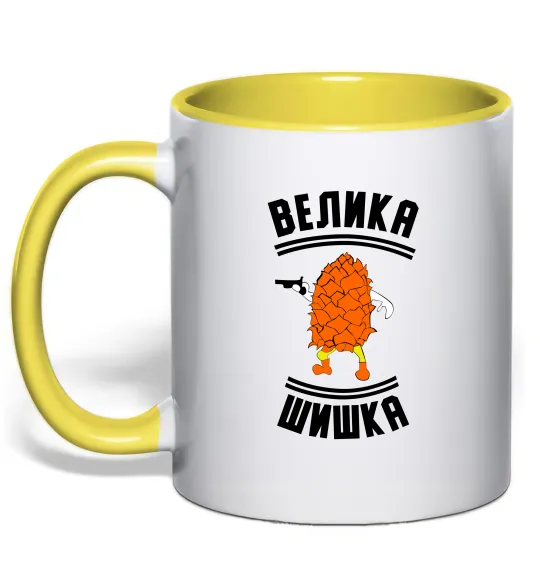 Чашка с цветной ручкой Велика шишка Лимонный фото