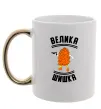 Чашка з кольоровою ручкою Велика шишка Золото фото