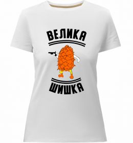 Жіноча преміум футболка Велика шишка