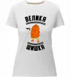 Жіноча преміум футболка Велика шишка Білий фото