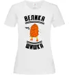 Женская футболка Велика шишка Белый фото