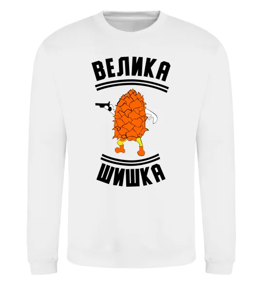 Свитшот Велика шишка Белый фото