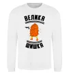 Свитшот Велика шишка Белый фото
