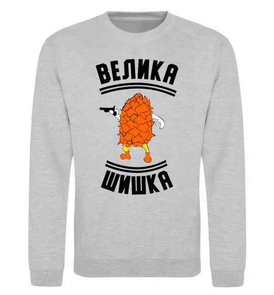 Свитшот Велика шишка Серый меланж фото