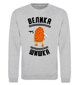Світшот Велика шишка Сірий меланж фото