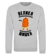 Свитшот Велика шишка Серый меланж фото