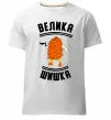 Чоловіча преміум футболка Велика шишка Білий фото