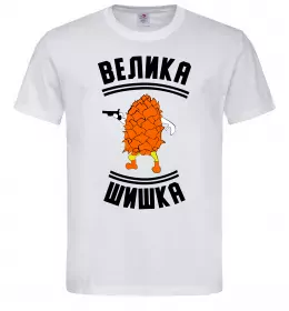Мужская футболка Велика шишка Белый фото