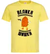 Мужская футболка Велика шишка Лимонный Мужская футболка Велика шишка Лимонный фото